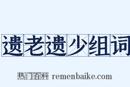 遗老遗少组词是什么意思的图片